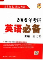 2009年考研英语必备 第4版