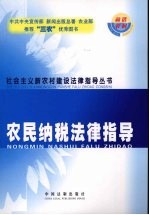 农民纳税法律指导