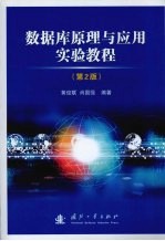 数据库原理与应用实验教程 第2版