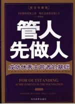 管人先做人 成就优秀主管者的基础 枕边珍藏版