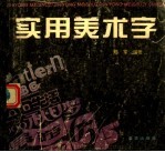 实用美术字