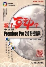 新手互动学 中文版Premiere Pro 2.0影视编辑