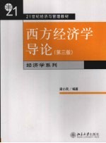 西方经济学导论 第3版