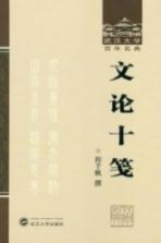 文论十笺