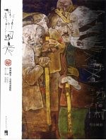 神州国光:石虎书画艺术 布本赋彩
