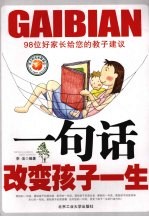 一句话改变孩子一生 98位好家长给您的教子建议