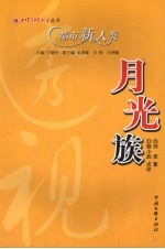 月光族