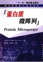 蛋白质微阵列