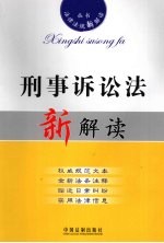 刑事诉讼法新解读