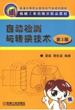 自动检测与转换技术 第3版