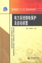 高等学校“十一五”精品规划教材 电力系统继电保护及自动装置