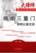 婚姻三重门 律师以案支招