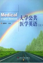 大学公共医学英语 上