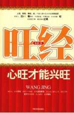 旺经 心旺才能兴旺