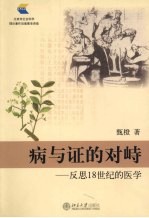 病与证的对峙 反思18世纪的医学