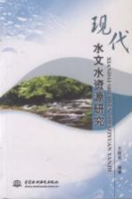 现代水文水资源研究