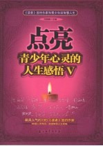点亮青少年心灵的人生感悟V:《读者》签约作家和青少年谈智慧人生