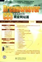 Dreamweaver CS3完美网页设计 商业网站篇