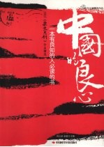 中国的良心 2007杂文月刊作品精选
