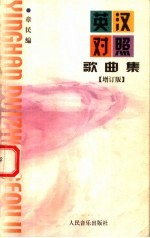 英汉对照歌曲集 增订版