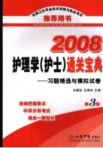 2008护理学(护士)通关宝典 习题精选与模拟试卷 第3版