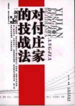 一剑封喉 对付庄家的技战法