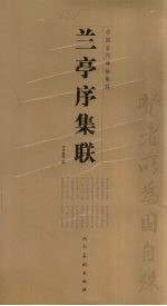 兰亭序集联 下