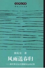 风雨送春归 新时期文坛思想解放运动记事