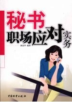 秘书职场应对实物