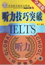 听力技巧突破 全新版