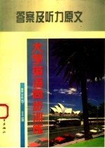 大学英语同步训练 答案及听力原文