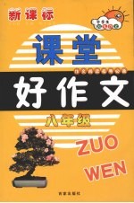 课堂好作文 八年级