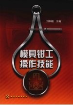 模具钳工操作技能