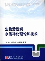 生物活性炭水质净化理论和技术