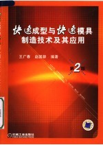 快速成型与快速模具制造技术及其应用 第2版