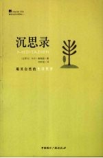 简单生活大师书系 沉思录