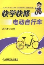 快学快修电动自行车