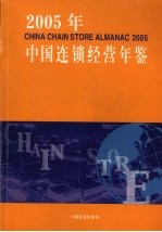 中国连锁经营年鉴 2005