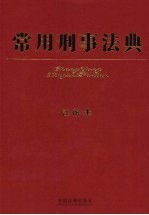常用刑事法典 注释本
