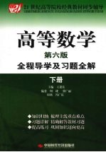 高等数学全程导学及习题全解 下