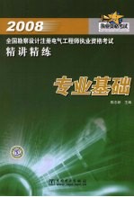 2008全国勘察设计注册电气工程师执业资格考试精讲精练 专业基础