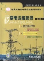 变电设备检修 第2册