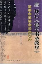 唐怀仁《集王书圣教序》