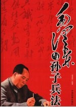 毛泽东与孙子兵法
