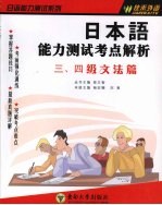 日本语能力测试考点解析 三、四级文法篇
