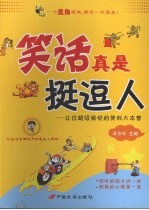 笑话真是挺逗人 让你超级愉悦的笑料大本营