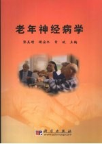 老年神经病学