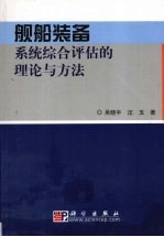 舰船装备系统综合评估的理论与方法