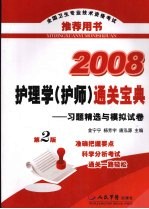 2008护理学（护师）通关宝典 习题精选与模拟试卷 第2版