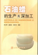 石油蜡的生产及深加工